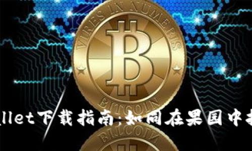 苹果用户的TPWallet下载指南：如同在果园中挑选最甜美的果子