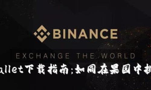 苹果用户的TPWallet下载指南：如同在果园中挑选最甜美的果子