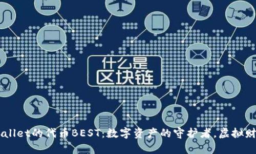 ### TPWallet的代币BEST：数字资产的守护者，虚拟财富的“金库”