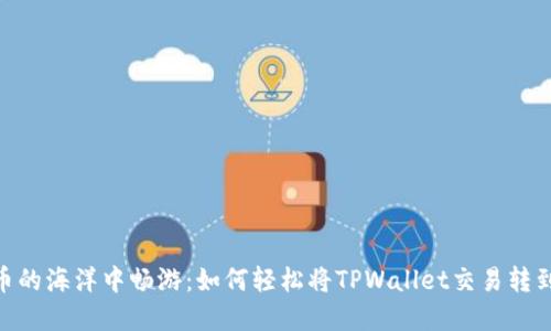 在数字货币的海洋中畅游：如何轻松将TPWallet交易转到OK交易所