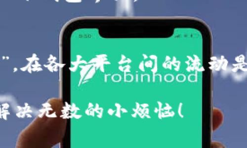 将NFT从火币（Huobi）转移到TPWallet是一个相对简单的过程，但需要确保你了解所有步骤和注意事项。首先，NFT（非同质化代币）是一种特殊类型的加密资产，通常用于表示数字艺术品、游戏道具或其他形式的独特数字内容。火币是一家知名的加密货币交易所，而TPWallet则是一个多链钱包，支持多种资产的存储。

步骤一：确认NFT的链类型
在开始转移之前，你需要确认你的NFT所在的区块链。例如，很多NFT是基于以太坊的ERC-721标准，但也有基于其他区块链（如BSC、Polygon等）的NFT。确保TPWallet支持你NFT所在的链。

步骤二：准备TPWallet接收地址
在TPWallet中，创建一个账户并生成接收地址。这个地址是你将要把NFT发送到的位置。保存这个地址，确保在转账时不会出错。就像寄快递，你需要准确的地址，否则包裹可能会“失踪”。

步骤三：在火币平台上找到NFT
登录火币账号，进入你的数字资产页面。在这里找到你要转移的NFT。一般来说，火币会有专门的NFT管理页面，像寻找宝藏一样，仔细找找吧！

步骤四：发起转账请求
选择你需要转移的NFT，点击转账按钮。在转账时，输入TPWallet提供的接收地址。确保输入无误，就像在网购时，确认收货地址一样小心翼翼。

步骤五：确认交易细节
在确认转账之前，务必检查所有的转账细节，包括地址、NFT种类及数量。但是，谁没点小烦恼呢？所以仔细核对，再仔细核对！

步骤六：支付交易费用
转账NFT通常会涉及到区块链的交易费用（gas fee），这笔费用可能会根据网络的拥堵情况有所不同。确保你的火币账户里有足够的资产来支付这笔费用。如果没有，转账将会失败，就像电影里的主角缺钱无法买票。

步骤七：等待确认
一旦你提交了转账请求，耐心等待交易确认。确认时间取决于当前网络的效率。一般情况下，以太坊的NFT交易可能需要几分钟到几十分钟不等。你可以通过区块链浏览器来查看交易状态。如果你看到交易状态更新为“成功”，恭喜你，NFT已经在通往TPWallet的路上了！

步骤八：在TPWallet中查看NFT
一旦确认完成，你可以在TPWallet中查看你的NFT。就像打开生日礼物一样，期待发现新宝贝的感觉真好。如果看不到，别着急，有时需要手动刷新一下钱包界面。

总结
将NFT从火币转移到TPWallet的过程实际上并不复杂。只要遵循以上步骤，确保每一步都小心翼翼，就能顺利完成转移。NFT作为数字资产的“新星”，在各大平台间的流动是非常普遍的，掌握这个技能，未来或许你会享受到更多的数字艺术和收藏品带来的乐趣。

希望这个小指南能够帮助你顺利完成转移。如果在过程中遇到问题，不妨向火币或TPWallet的客服寻求帮助，毕竟，有时候一条简单的建议，就能解决无数的小烦恼！