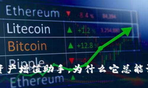 TPWallet：你的数字资产增值助手，为什么它总能让你的币“神奇”增多？