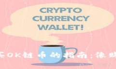 在TPWallet上购买OK链币的指