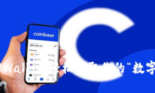 掌握TPWallet，轻松提取你的“数字黄金”!