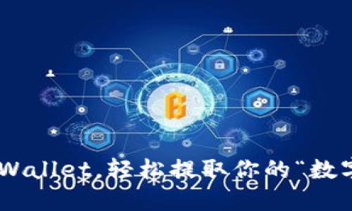 掌握TPWallet，轻松提取你的“数字黄金”!