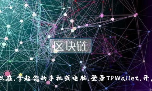   轻松掌控数字资产：TPWallet网页版登录指南 / 

 guanjianci TPWallet, 数字资产, 钱包登录, 区块链 /guanjianci 

引言：数字资产的奇妙旅程
在这个数字化飞速发展的时代，钱包不再是仅仅用来放钞票的工具。想象一下，如果数字货币也有自己的“钱包”，那这个钱包肯定就是TPWallet。尤其是在TPWallet网页版中，你可以随时随地管理你的数字资产，仿佛在一个无形的口袋中掌控着整个财富王国。

TPWallet是什么？
TPWallet是一个聚焦于区块链和数字资产管理的多链钱包。其核心功能不仅支持多种主流数字货币的存储与交易，还具备简洁易用的用户界面，给用户带来流畅的体验。这就像是你在星际旅行时找到了一个高科技的导航系统，帮你轻松找到前往财富星球的路。

为什么选择TPWallet网页版？
谁还没点小烦恼呢？选择TPWallet网页版可以让你告别诸如“我今天忘了带钱包”这样的尴尬。在这里，你无需等待程序下载、安装，只需打开浏览器，即可轻松访问你的数字资产。不论你是在咖啡馆享受一杯香浓的拿铁，还是在公车上挤压成“人肉沙丁鱼”，都能掌握你的资产动态。

如何登录TPWallet网页版？
让我们来详细了解怎样登录TPWallet网页版。就像你进入一个隐秘的数字宝库，下面的步骤将会为你打开那扇大门：
ol
    li打开浏览器，输入TPWallet的网址（请确保你访问的是正版网站，以防遭遇钓鱼网站）。/li
    li在页面上，你会看到“登录”按钮，点击它，就如同敲响了财富的门铃。/li
    li输入你的账户名和密码，这一步可是重中之重，确保在输入时“眼观六路，耳听八方”，避免现场的小偷。/li
    li如果你启用了双重认证，请务必输入验证码，这就像在过安检时再确认一下你的身份。/li
    li点击确认，恭喜你，你已经成功进入TPWallet的世界！/li
/ol

如果忘记密码怎么办？
万一你在某个光怪陆离的时刻忘记了密码，那也不要慌。TPWallet提供了找回密码的功能。这就像是你的一个老朋友，为你打开了记忆的大门：
ol
    li在登录界面选择“忘记密码？”选项。/li
    li输入你的注册邮箱，系统会发送一封重置密码的邮件。/li
    li查收邮件，按照其中的指引进行密码重置。/li
    li设置新密码时，推荐使用复杂度稍高的组合，这样安全性会更高，就像给自己的数字宝库加锁。/li
/ol

TPWallet的优势
在众多数字资产钱包中，TPWallet的优势显而易见：
ul
    listrong多链支持：/strongTPWallet支持多种区块链资产，用户可以在同一个钱包中自由存储和交易。这就像拥有了一座多功能的超级市场。/li
    listrong安全性：/strong使用先进的加密技术，确保用户资产的安全。如果你有“防盗门”这种东西，那TPWallet就是你的数字化“铁门”。/li
    listrong用户友好的界面：/strong简单易懂的设计，让新手用户也能快速上手，仿佛一次轻松的游乐场之旅，无需担心设备的复杂性。/li
    listrong交易便捷：/strong支持多种交易方式，可以快速完成买入或卖出，就好比在便捷的便利店里随时都能买到心仪的饮料。/li
/ul

常见问题解答
无论是新手用户还是已经成为专业玩家，TPWallet可能都会让你遇到一些小问题。我们准备了一些常见问题，帮助你解决疑虑：
ul
    listrongTPWallet支持哪些币种？/strong  
    TPWallet支持包括比特币、以太坊、链上资产等多种主流币种，用户可根据需求自行选择就好比在大型超市挑选商品。/li
    
    listrongTPWallet安全吗？/strong  
    TPWallet非常注重安全，采用多重加密方式，保护用户资产，用户只需保持登录信息的私密性，保障安全就好。/li
    
    listrong如何进行资产转账？/strong  
    在主界面选择“转账”功能，输入对方地址和转账金额，确认信息后即可完成转账，简单明了。/li
    
    listrongTPWallet是否支持手机端？/strong  
    当然，TPWallet在手机上同样表现优秀，用户可以随时随地管理资产，仿佛数字财富就在掌心。/li
/ul

结论：开启你的数字资产之旅
无论你是区块链的新手小白，还是已经在数字资产的海洋中遨游多年的老手，TPWallet都为你提供了便捷、安全、多功能的数字钱包服务。现在，拿起你的手机或电脑，登录TPWallet，开启一段属于你的数字资产之旅。记住，你的资产在你的掌控之中，没有什么能阻挡你前进的步伐。到这一步，我想问问大家，准备好出发了吗？