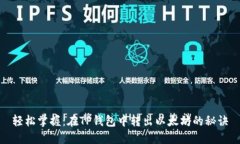 轻松掌握：在TP钱包中转出