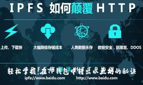 轻松掌握：在TP钱包中转出以太坊的秘诀