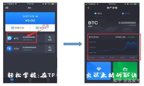 轻松掌握：在TP钱包中转出以太坊的秘诀