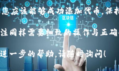 在使用TPWallet进行代币操作时，如果遇到“输入代币合约找不到”的问题，通常意味着TPWallet未能识别您所输入的代币合约地址。下面是一些常见的解决步骤和建议，可以帮助您解决这个问题。

检查代币合约地址
首先，确认您输入的代币合约地址是否正确。许多代币都有相似的合约地址，但一个小小的错误，比如多输入了一个字符或漏掉了某个字符，都可能导致合约无法识别。

建议您通过官方的项目网站、区块链浏览器（如Etherscan对于以太坊，BscScan对于币安智能链）等途径核实该代币的合约地址，确保您输入的是最新且有效的地址。

确认钱包网络设置
TPWallet支持多种区块链网络，如以太坊、币安智能链等。您需要确认您的钱包当前连接的网络是否与代币所在的区块链相匹配。

例如，如果您想添加的代币是在币安智能链上，确保你的TPWallet已切换到“币安智能链”网络。如果网络设置错误，系统将无法找到代币合约。

更新TPWallet
确保您的TPWallet是最新版本。许多钱包应用程序的更新包含对新代币合约的支持、bug修复及其他功能改进。

您可以在应用商店中检查是否有可用的更新，或访问TPWallet的官方网站获取最新版本。

重新启动应用程序
有时，简单的操作如关闭并重新启动TPWallet可以解决功能故障。尝试完全关闭TPWallet并再次打开，然后再尝试输入合约地址。

联系客服或社区支持
如果以上方法都未能解决问题，您可以考虑联系TPWallet的客服团队或者访问相关的社区论坛，在那里您可以找到其他用户遇到的类似问题及其解决方案。

通常，社区成员或支持团队会乐于帮助您解决遇到的困难。记得在提出问题时，尽量详细描述您的问题，包括您所用的设备操作系统、TPWallet的版本以及具体操作步骤。

总结
遇到“输入代币合约找不到”的问题并不罕见，但大多数情况下，通过以上几步检查，您应该能够成功添加代币。保持耐心和细致，通常问题的根源都会显露出来。

最后，如同美食界的秘诀，选对材料、合理操作，才能烹饪出美味的佳肴。对代币的关注同样需要细致的操作与正确的信息，以避免在加密货币的海洋中迷路。

希望这些建议能帮助您解决问题，顺利使用TPWallet。如果你还有其他问题或需要进一步的帮助，请随时询问！