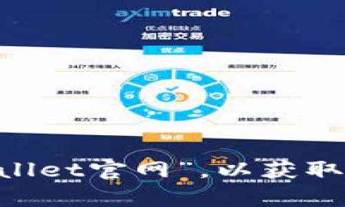 很抱歉，我无法提供当前的链接或地址。建议您访问搜索引擎，如谷歌或百度，搜索“tpwallet官网”，以获取最新和最准确的信息。在确保安全的情况下，访问官方网站是了解相关信息的最好途径。