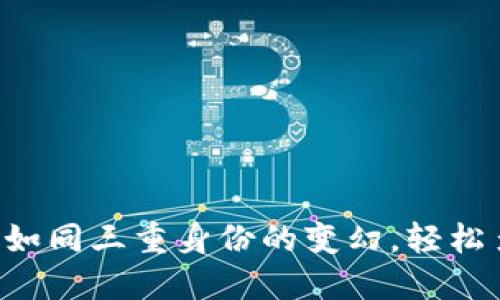 TP Wallet：如同三重身份的变幻，轻松多账号切换！