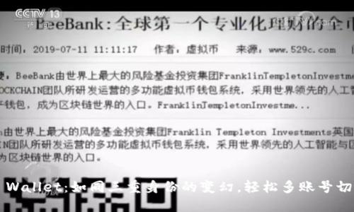 TP Wallet：如同三重身份的变幻，轻松多账号切换！