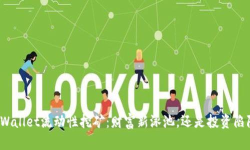 TPWallet流动性挖矿：财富新泳池，还是投资陷阱？