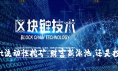 TPWallet流动性挖矿：财富新
