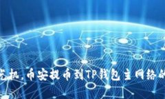 像搭乘时光机，币安提币