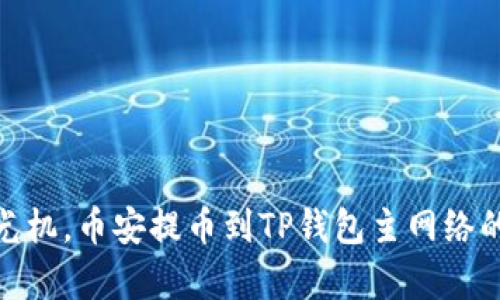 像搭乘时光机，币安提币到TP钱包主网络的奇妙之旅