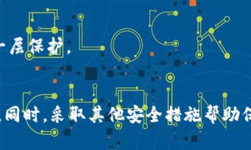 是的，TPWallet的密码是区分大小写的。这意味着在创建或输入密码时，小写字母和大写字母被视为不同的字符。因此，当您设置或输入密码时，请务必注意字母的大小写，以确保能够成功登录或进行相关操作。

对于密码管理，建议您遵循以下几点：

1. 使用复杂的密码
选择一个包含大写字母、小写字母、数字和特殊字符的复杂密码，以提高安全性。简单的密码容易被猜测或被暴力破解。

2. 使用密码管理工具
考虑使用密码管理器来安全存储和生成复杂密码。这将减少您需要记住的密码数量，并确保每个账户都有独特的密码。

3. 定期更换密码
定期更新您的密码，特别是对于重要的账户，能够降低被攻击的风险。

4. 开启双重认证
如果TPWallet或其他应用程序支持双重认证，请务必启用。这为账户安全提供了额外的一层保护。

总结
总之，TPWallet的密码是区分大小写的，因此在设置和输入时请务必小心，确保准确无误。同时，采取其他安全措施帮助保护您的账户安全也是非常重要的。