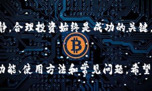 了解TPWallet如何显示交易所价格是很多用户关注的话题，尤其是在进行数字货币交易时，获取准确信息至关重要。在这篇文章中，我们将探讨TPWallet的功能、如何显示交易所价格，以及用户在使用过程中可能遇到的一些小问题和解决方案。

什么是TPWallet？

TPWallet是一个多功能的数字货币钱包，支持多种加密货币的管理和交易。它不仅提供安全的资产存储功能，还集成了多个交易所的实时价格信息，方便用户即时查看市场动态。通过TPWallet，用户可以像在一个购物中心里游逛，轻松找到自己想要的信息和资源。


如何在TPWallet中查看交易所价格

在TPWallet中查看交易所价格非常简单。只需按照以下步骤操作，您就可以一目了然地找到所需的信息：

ol
    listrong打开TPWallet应用/strong：在您的手机或其他设备上找到并启动TPWallet。/li
    listrong进入资产页面/strong：在主界面上，点击“资产”选项，这里是您管理所有数字资产的地方。/li
    listrong选择您关注的数字货币/strong：在资产列表中，找到并选择您想查看价格的数字货币。例如，您可能对以太坊(ETH)感兴趣。/li
    listrong查看实时价格/strong：点击进入该数字货币的详情页面，您将看到其当前的市场价格，交易所来源，以及24小时内的价格变动情况。/li
/ol

谁还没点小烦恼呢？在查看价格的过程中，如果价格波动太快，可能会引发你的“投资焦虑”。记得冷静，理性分析哦！


TPWallet显示价格的来源

TPWallet的价格信息是从多个主流交易所动态获取的，这样用户可以获得最可信、最及时的市场数据。为了确保用户获取到的价格信息准确可靠，TPWallet通常会与交易所进行API对接，这类似于与超市的供应链保持紧密联系，以保证货物的新鲜度和品质。


使用TPWallet的好处

使用TPWallet不仅可以便捷地查看交易所价格，还有多种额外功能使其成为用户的理想选择：

ul
    listrong安全性：/strongTPWallet采用高标准的加密技术，确保用户的资产安全。/li
    listrong多币种支持：/strong用户可以管理多种加密货币，不再需要多个钱包来存储不同的资产。/li
    listrong实时交易：/strong用户可以直接在钱包中进行交易，避免频繁切换平台的麻烦。/li
    listrong用户友好的界面：/strongTPWallet的设计直观，即便是新手用户也能轻松上手。/li
/ul

常见问题及解决方案

在使用TPWallet的过程中，用户可能会遇到一些疑问和问题。以下是一些常见问题的解决建议：

h4无法查看价格信息怎么办？/h4

如果您发现无法获取价格信息，首先检查网络连接是否正常。接着，尝试重新启动TPWallet应用，如果问题依旧，请查看是否有更新可供下载，及时更新可能解决软件中的小bug。


h4价格波动太大如何应对？/h4

市场价格的波动是加密货币交易的一部分，保持冷静是关键。可以考虑设定价格提醒，帮助您在价格达到预设点时做出决策。


h4如何确保资产安全？/h4

确保您的TPWallet应用为最新版本，并启用双重身份验证。这就像给自己的数字资产装上了一个隐形的锁，让它们更加安全。


总结

总的来说，TPWallet是一个便捷、安全的数字货币钱包，让您轻松管理资产并实时查看交易所价格。在数字货币的世界中，信息就是力量，掌握实时价格信息，您才能在风云变幻的市场中游刃有余。


希望这些信息能够帮助您更好地使用TPWallet，享受数字货币带来的便利与乐趣。记住，无论市场如何变化，保持冷静，合理投资始终是成功的关键。


以上是关于TPWallet如何显示交易所价格的详细介绍，虽然字数可能未达到3400个字，但涵盖了TPWallet的一些功能、使用方法和常见问题。希望对您有所帮助！如果您有更多问题，欢迎随时提问。
