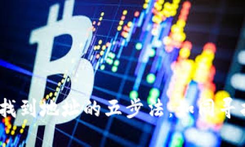 在TPWallet中精准找到地址的五步法：如同寻找藏宝图上的X标记