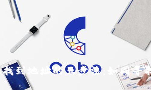 在TPWallet中精准找到地址的五步法：如同寻找藏宝图上的X标记