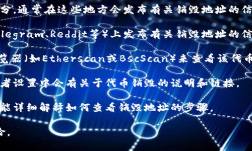要查看TPWallet的销毁地址，通常可以通过以下几种方式获取相关信息：

1. **官方网站**：访问TPWallet的官方网站，查看他们的公告或新闻更新部分，通常在这些地方会发布有关销毁地址的信息。

2. **社交媒体和社区**：TPWallet可能会在其社交媒体平台（如Twitter、Telegram、Reddit等）上发布有关销毁地址的信息。关注他们的官方账号可以获得最新动态。

3. **区块链浏览器**：如果你知道特定代币的合约地址，可以通过区块链浏览器（如Etherscan或BscScan）来查看该代币的销毁地址。输入合约地址并查找相关的转账记录，通常可以找到销毁交易。

4. **钱包内查看**：如果你使用TPWallet的应用程序，通常在钱包的界面或者设置中会有关于代币销毁的说明和链接。

5. **用户指南和文档**：TPWallet可能会提供用户指南或技术文档，里面可能详细解释如何查看销毁地址的步骤。

建议在获取这些信息时，确保从官方渠道获取，以避免信息错误或被骗的风险。