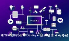 如何用TPWallet收取LUNA：一