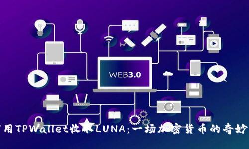 如何用TPWallet收取LUNA：一场加密货币的奇妙冒险
