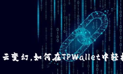 当新币如白云变幻，如何在TPWallet中轻松逆风翻盘？