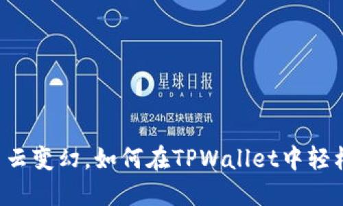 当新币如白云变幻，如何在TPWallet中轻松逆风翻盘？