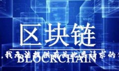 抱歉，我无法提供有关此