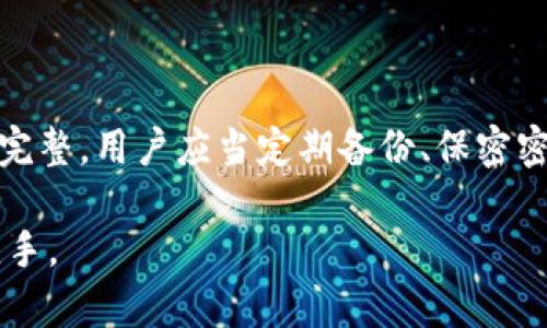 关于“TPWallet删除了还能找回来吗”这个问题，涉及到数据恢复和数字钱包保护等多个方面。下面将详细解读这个问题的相关内容，以及数字资产存储、恢复和风险防范等方面的知识，帮助用户更好地理解和应对类似情况。

TPWallet是什么？
TPWallet是一个数字货币钱包，专注于提供安全、便捷的加密货币存储解决方案。用户可以通过TPWallet管理各种数字资产，包括比特币、以太坊等。它的优点在于全面的功能支持和相对友好的用户界面，让新手在使用时也能感到轻松。但是，正如所有的电子设备及应用一样，时不时会遇到误操作或删除信息的情况。

误操作删除数据的常见原因
在使用TPWallet时，用户可能因为以下几种原因而误删钱包信息：
ul
    li操作失误：例如，误点击了“删除”按钮。/li
    li软件错误：可能由于软件崩溃或故障导致数据丢失。/li
    li意外删除：像“谁还没点小烦恼呢？”这种情况，可能在焦躁的心情下，手一抖就把需要的信息删掉了。/li
/ul

数据恢复的可能性
那么，TPWallet删除的数据能否恢复呢？这要看具体的情况。一般来说，数字钱包中的数据一旦删除，常规情况下是无法恢复的。但是，有一些方法可以尝试找回丢失的信息：
ul
    li备份文件：如果用户在删除之前定期备份了钱包信息，那么可以通过备份文件来恢复丢失的数据。/li
    li使用恢复软件：有些恢复软件可以尝试恢复被删除的文件，但成功率并不高，而且在恢复的过程中可能会面临数据损坏的问题。/li
    li联系技术支持：如果以上方法无效，可以尝试联系TPWallet的客服，看看他们是否提供专门的数据恢复服务。/li
/ul

如何预防数据丢失？
防患于未然总是上策。为了防止未来可能的数据丢失问题，这里有一些措施值得用户注意：
ul
    li定期备份：定期将钱包信息进行备份，并保存在安全的地方。比如，可以将备份存档放在不同于主设备的存储媒介上。/li
    li设置复杂密码：确保钱包具有足够的安全性，防止未授权的删除行为。/li
    li使用多重身份验证：如果可能，启用两步验证，以增加安全层级。/li
/ul

如何安全使用TPWallet？
安全使用TPWallet并不仅仅是保护数据，更是保护自己的资产。以下是一些安全使用的建议：
ul
    li不随便分享密钥：钱包密钥是通向资产的“钥匙”，务必保密，不要随便与他人分享。/li
    li使用官方平台：下载和更新钱包软件时，务必通过TPWallet的官方网站进行，避免第三方平台的风险。/li
    li定期检查交易记录：定期查看自己的交易记录和钱包余额，一旦发现异常，尽快处理。/li
/ul

结论
总而言之，TPWallet删除了的数据是否能够找回来，这个问题的答案并不简单，取决于用户的操作习惯和采取的预防措施。为了确保数字资产的安全和完整，用户应当定期备份、保密密钥并采取多重安全措施。虽然我们无法避免所有意外，但至少可以最大程度地减少风险。因此，保护好你的虚拟资产，就像守护一座金库，细节决定成败！

希望这篇文章能够帮助到那些在使用TPWallet时遇到困扰的用户，搞清楚问题的本质和解决方法，也希望大家能在未来的数字资产管理中更加得心应手。