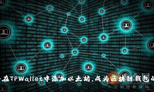 轻松学会在TPWallet中添加以太坊，成为区块链钱包的小专家！