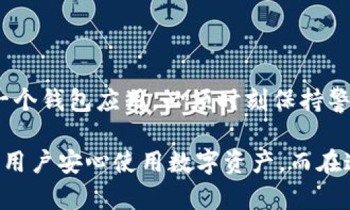 TPWallet为何被列为风险管控的“红色警报”？

在当今数字货币和区块链技术蓬勃发展的时代，TPWallet作为一款知名的钱包应用，其安全性和稳定性受到越来越多的关注。然而，随着数字资产的快速增长和市场变幻莫测，TPWallet为何会被列为风险管控的对象呢？本文将带您深度探索这一现象背后的原因。

风险管控的“多米诺骨牌”效应

想象一下，TPWallet就像一张巨大的多米诺骨牌，在这个庞大的区块链生态中，每一块骨牌都与其他骨牌紧密相连。如果其中一块骨牌出现问题，就可能导致整条链条的崩溃。因此，TPWallet的风险管控就显得尤为重要，确保这块“骨牌”能稳稳立住，而不被外部因素所干扰。

TPWallet的潜在风险来源

首先，我们来看看哪些因素可能导致TPWallet被列为风险管控的对象。在数字货币的世界里，风险种类繁多，以下几点尤为鲜明：

ul
    listrong安全漏洞：/strong数字钱包的安全性至关重要，而TPWallet也并非防弹的堡垒。黑客攻击、钓鱼网站、恶意软件等安全隐患层出不穷，随时可能对用户的资产造成威胁。/li
    listrong合规问题：/strong各国对数字货币的监管政策千差万别，TPWallet可能面临法律法规的不确定性。在某些国家，如果TPWallet与监管机构的合规性存在问题，就有可能引发法律风险。/li
    listrong市场波动：/strong数字资产市场的波动性高，使得TPWallet也不得不应对资产价值的巨大起伏。如果不做好风险应对措施，用户的资产可能在一夜之间缩水，这种风险是任何钱包应用都无法忽视的。/li
    listrong用户教育不足：/strong许多用户对数字货币的认识不足，往往对钱包的安全使用方法不了解，如果用户未能做到妥善保管密钥，账户安全就会受到威胁。/li
/ul

TPWallet的应对措施

为了应对这些潜在风险，TPWallet并不是坐以待毙，而是积极采取了一系列风险管控措施，就像一个真实的守护者，竭尽全力保护用户的资产安全。

ul
    listrong安全审核：/strongTPWallet会定期进行安全审核，识别和修复可能存在的安全漏洞。同时，团队也会不断完善其防护机制，提升系统的安全性。/li
    listrong合规性努力：/strongTPWallet的团队在密切关注全球各地的监管动态，确保钱包的合规性，以此降低法律风险。/li
    listrong市场监控：/strongTPWallet会引入智能分析工具，对市场趋势进行实时监控，及时向用户发出警示，以应对潜在的市场风险。/li
    listrong用户教育：/strongTPWallet不断通过各种渠道，向用户普及数字资产的安全知识，教会他们如何正确使用钱包，妥善管理自己的资产。/li
/ul

为什么用户依然关注TPWallet？

尽管被列为风险管控对象，TPWallet依然拥有很多忠实用户。是什么让他们情有独钟呢？

ul
    listrong用户体验：/strongTPWallet的界面友好，操作简单易懂，哪怕是数字货币“小白”也能轻松上手。良好的用户体验是它广受欢迎的重要原因。/li
    listrong功能丰富：/strongTPWallet支持多种数字资产的存储，并且陆续推出新的功能，满足用户的不同需求，让人忍不住想要留下来。/li
    listrong活跃的社区：/strongTPWallet背后拥有一个积极向上的社区，用户之间能够互相交流，分享使用经验，这种归属感让很多用户愿意继续使用。/li
/ul

结论

通过对TPWallet被列为风险管控对象的原因及其应对措施的梳理，我们可以看到：在数字资产的世界中，风险与机会并存，TPWallet作为一个钱包应用，必须时刻保持警惕。而我们作为用户，也应该增强对数字资产安全的认知，谨慎选择和使用钱包，确保我们的数字财富安全无忧。毕竟，谁还没点小烦恼呢？ 

总之，TPWallet虽然面临诸多挑战，但它在用户心中的地位仍然不可小觑。希望在未来，它能更好地应对风险，实现更高的安全标准，让更多用户安心使用数字资产。而在这个过程中，让我们一起关注数字货币的动向，运用智慧把风险降到最低，拥抱数字货币的新时代！