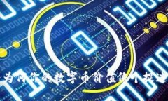 TPWallet：为何你的数字币价