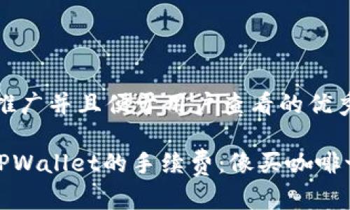 思考一个推广并且便于用户查看的优秀

“USDT转TPWallet的手续费：像买咖啡一样简单！”
