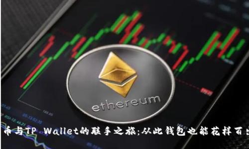 火币与TP Wallet的联手之旅：从此钱包也能花样百出!