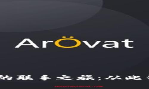 火币与TP Wallet的联手之旅：从此钱包也能花样百出!