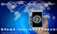 “转钱如流水，TPWallet让你
