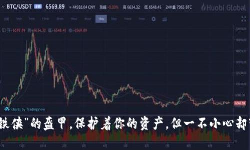 数字钱包如同“钢铁侠”的盔甲，保护着你的资产，但一不小心却变成“纸糊的超人”