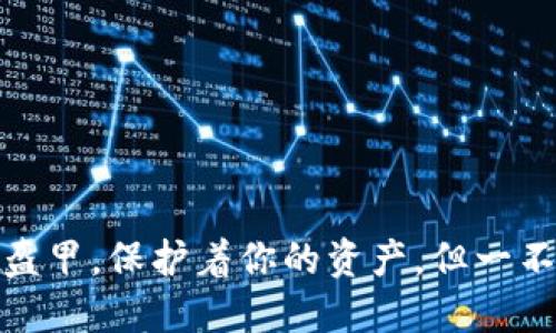 数字钱包如同“钢铁侠”的盔甲，保护着你的资产，但一不小心却变成“纸糊的超人”