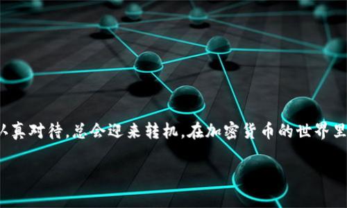 tpwallet为啥不显示即时价格是一个在加密货币交易中经常被提及的话题。你是否也曾在使用tpwallet时面临这一困扰？就像开车上高速公路，明明有路标却看不清前方的方向，岂不是让人郁闷透顶？随便点开一个钱包，查看价格的即时数据应该是小事情，却又让人感到困惑。下面，我们就来深入探讨一下这背后的原因以及如何解决这个问题。

为什么tpwallet不显示即时价格？

在我们试图解答这个问题之前，先来了解一下什么是tpwallet。tpwallet是一个多链数字资产钱包，旨在为用户提供安全便捷的加密货币存储及交易服务。然而，即时价格的显示受到了多种因素的影响，可能让用户感到意外。就像搭乘一辆充满未知的旅游巴士，途中可能会遇到各种挑战。

技术因素

首先，技术因素无疑是导致tpwallet不显示即时价格的重要原因之一。tpwallet的价格数据由多个数据源组成，这些数据源可能会在进行价格更新时出现延迟。想象一下，你正在参加一场比赛，朋友却在场外整天不更新比分，你肯定会感到焦虑和烦恼吧？

实际上，行情数据的收集需要稳定的网络连接以及实时的数据传输能力。如果在网络拥塞或者服务端响应延迟的情况下，tpwallet自然就无法及时更新价格。因此，确保稳定的网络连接是非常重要的哦。

API接口的问题

在tpwallet的背后，还有一个不起眼的角色——API接口。API（应用程序编程接口）是不同软件系统之间进行数据交互的桥梁。就像城市交通路网的建设，良好的交通网会保证车辆流动得畅通无阻。而一旦API接口出现了问题，数据传输便会受到影响，从而导致显示即时价格失效。

换句话说，如果tpwallet所使用的价格数据API临时出现故障或者维护，那么钱包上自然就没有了即时价格信息。这种情况下，耐心等待或使用其他钱包查询价格也是一个不错的选择。

数据源的不稳定性

除了技术因素和API问题，数据源的不稳定性也是导致tpwallet不显示即时价格的原因之一。在加密货币交易市场中，价格波动频繁，不同交易所的价格差异也时常会让人感到震惊，这种动态性就像过山车一样，时而上升，时而下降，让人心惊胆战。

若tpwallet依赖的数据源本身更新周期较长，价格信息自然也无法保持实时更新。这就好比一只小鸟被锁在鸟笼里，无法自由飞翔，最终只能在小范围内徘徊。建议用户多关注tpwallet的公告和社区信息，以便了解数据源的变化情况。

缓存机制

另一个常被忽略的因素是缓存机制。在实际使用中，许多应用为了提升性能，往往会存储之前的数据，以减少对服务器的请求。当你登录tpwallet时，有可能看到的是缓存数据，而非即时市场价格。就像我们在超市购物时，有时候会看到过期的促销信息，这样岂不是让人抓狂吗？

因此，清理缓存是一种解决问题的有效方式。你可以尝试退出tpwallet，清除手机或电脑的缓存，然后重新登录，看看问题是否得到解决。

如何解决tpwallet不显示即时价格？

好了，经过分析之后，我们明白了tpwallet为什么不显示即时价格的问题。那么，该如何解决这些困扰呢？这里有几个小贴士，希望能帮助到你！

网络连接

首先，确保你的网络连接稳定。可以尝试切换到更快速的Wi-Fi网络，减少数据包的丢失。有时候，即便是细小的网络波动都可能导致价格更新延迟。就像在行驶过程中，需要及时调整方向盘，避免不必要的颠簸。

检查系统更新

接下来，及时更新应用程序也是必要的步骤。tpwallet会不时推出版本更新，修复已知问题或用户体验。一个过时的应用就像一部老式电视，可能无法显示最新的内容，导致用户体验大打折扣。

尝试使用其他交易所或钱包

如果你一直无法获取到实时价格信息，可以尝试跋山涉水，去其他交易所或钱包查看价格。市场上有许多竞争对手，各自都有其独特的优势。只是需要警惕流动性和安全性的问题哦，这就像在参与一场舞会时，挑选合适的舞伴一样。

定期关注官方公告

此外，定期关注tpwallet的官方公告和社区动态，能够帮助你及时了解价格数据的来源及其稳定性。当你面临信息不对称的困扰时，能够以更快的速度获得所需的信息，做出明智的决策。

联系客户支持

最后，如果你尝试了上述方法但仍未解决问题，建议联系tpwallet的客户支持。就像迷路时，向路人询问方向，或许会得到意想不到的帮助。

总结

总之，tpwallet不显示即时价格的问题通常由多种因素构成。我们需要具体分析情况，针对问题寻找合适的解决方案。生活中总是有些小烦恼，但只要认真对待，总会迎来转机。在加密货币的世界里，快速、透明的信息是至关重要的，而了解如何高效获取这些信息将大大提升你的操作体验。

希望以上内容能够为你解答疑惑，帮助你更好地使用tpwallet。快乐交易，顺利投资，让我们在加密货币的旅程中，共同前行吧！