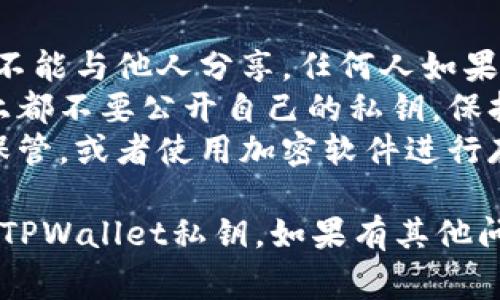 在TPWallet中查找自己的私钥并不是一件复杂的事情，但需要注意保护好个人信息和私钥的安全。下面是查找私钥的步骤：

### 1. 打开TPWallet应用
首先，确保你已经下载并安装了TPWallet应用。如果已经安装，打开应用并登录你的钱包。

### 2. 选择钱包
在主界面上，你会看到你创建的不同钱包。选择你想要查看私钥的钱包。

### 3. 进入钱包设置
在选择的钱包界面，通常会有一个设置或者更多选项的区域，点击进入。

### 4. 查找私钥选项
在设置中，你可能会看到“导出私钥”或者“钱包安全”等选项。点击相关选项。

### 5. 验证身份
为了安全，你可能需要输入你的钱包密码或进行其他身份验证步骤，确保是你的钱包在进行私钥的查看。

### 6. 查看私钥
完成验证后，你就能够看到与该钱包相关联的私钥。请谨慎处理，不要将私钥泄露给任何人。

### 7. 记得备份
一旦获取到私钥，最好是将其安全地备份下来，避免因为数据丢失而无法恢复钱包。

### 注意事项
- **私钥安全**：私钥就像你的银行密码，绝对不能与他人分享。任何人如果获得了你的私钥，就能完全控制你的资产。
- **不要在线分享**：在任何论坛或社交网络上都不要公开自己的私钥，保持隐私是非常重要的。
- **备份**：可以考虑将私钥写在纸上并妥善保管，或者使用加密软件进行存储。

希望这些步骤能够帮助你顺利查找并管理你的TPWallet私钥。如果有其他问题，欢迎随时问我！