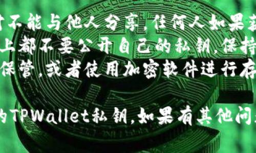 在TPWallet中查找自己的私钥并不是一件复杂的事情，但需要注意保护好个人信息和私钥的安全。下面是查找私钥的步骤：

### 1. 打开TPWallet应用
首先，确保你已经下载并安装了TPWallet应用。如果已经安装，打开应用并登录你的钱包。

### 2. 选择钱包
在主界面上，你会看到你创建的不同钱包。选择你想要查看私钥的钱包。

### 3. 进入钱包设置
在选择的钱包界面，通常会有一个设置或者更多选项的区域，点击进入。

### 4. 查找私钥选项
在设置中，你可能会看到“导出私钥”或者“钱包安全”等选项。点击相关选项。

### 5. 验证身份
为了安全，你可能需要输入你的钱包密码或进行其他身份验证步骤，确保是你的钱包在进行私钥的查看。

### 6. 查看私钥
完成验证后，你就能够看到与该钱包相关联的私钥。请谨慎处理，不要将私钥泄露给任何人。

### 7. 记得备份
一旦获取到私钥，最好是将其安全地备份下来，避免因为数据丢失而无法恢复钱包。

### 注意事项
- **私钥安全**：私钥就像你的银行密码，绝对不能与他人分享。任何人如果获得了你的私钥，就能完全控制你的资产。
- **不要在线分享**：在任何论坛或社交网络上都不要公开自己的私钥，保持隐私是非常重要的。
- **备份**：可以考虑将私钥写在纸上并妥善保管，或者使用加密软件进行存储。

希望这些步骤能够帮助你顺利查找并管理你的TPWallet私钥。如果有其他问题，欢迎随时问我！