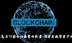 比特派钱包与TP安全性丕变