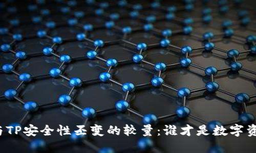 比特派钱包与TP安全性丕变的较量：谁才是数字资产的守护神？