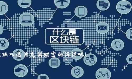   如何轻松进入TPWallet资金池：像跳入温暖的海洋一样！ / 
 guanjianci TPWallet, 资金池, 加密货币, 区块链 /guanjianci 

引言：海洋中的资金池
想象一下，你在炎热的夏日里，看到碧蓝的海洋波光粼粼，谁不想跳进去痛痛快快地游一游呢？而在加密货币的世界里，TPWallet的资金池就像这片海洋，充满着无限的可能性和财富的涌动。你可能会问：“如何才能顺利进入这个资金池呢？”别担心，接下来我会带你走上一条明确且简单的路径，就如同在沙滩上寻找最美的贝壳一样轻松。

什么是TPWallet资金池？
在深入如何进入资金池之前，我们先来了解一下这个资金池的“海洋”究竟是什么。TPWallet作为一款备受欢迎的多链钱包，不仅支持多种加密货币的存储和管理，还为用户提供了资金池的功能。资金池是指用户可以将自己的资产归集在一起，用于特定的投资项目或流动性支持。在这里，你可以与其他投资者共同分享收益，从而提升自己的投资回报率。

步骤一：准备工作—注册TPWallet
就像跳入海洋之前，你得穿好泳衣一样，进入TPWallet资金池的第一步是注册账户。首先，前往TPWallet的官方网站，找到注册按钮，然后按照提示填写必要的个人信息。这里的小贴士是：确保你的信息真实准确，以免影响后期的资金操作。谁还没点小烦恼呢？你注册的时候，记得设定一个复杂又容易记住的密码，毕竟这是你进入财富海洋的钥匙哦！

步骤二：购买加密货币
俗话说，不入虎穴焉得虎子。在TPWallet资金池中进行投资，自然是离不开加密货币。注册完毕后，你需要购买一些主流的加密货币，如比特币、以太坊等，可以通过交易所进行购买。记得选择信誉良好的交易平台，确保你的每一笔交易安全无忧。购买之后，将加密货币转入你的TPWallet，这里就像你的泳池，更加安全可靠。

步骤三：与资金池的亲密接触
现在，你的TPWallet里已经有了心仪的加密货币，接下来就可以迈向资金池啦！在TPWallet的主界面，找到“资金池”或“流动性”选项，点击进入。此时，你将看到多个投资项目，每个项目都有不同的回报率、风险等级及投资门槛，将自己想要参与的资金池项目选择出来。

步骤四：注入资金，尽情畅游
选定了你心仪的项目之后，接下来就是注入资金了。输入你想要投资的金额，确认信息无误后，点击“投资”按钮。恭喜你，你已经成功进入资金池，享受流动性带来的收益了！这就像是你终于跳进了水中，感觉清凉的海水包围着你，所有疲惫感瞬间消散！

收益与风险：如同海洋的波涛
在资金池中的投资就如同海洋中的冲浪，虽然乐趣无穷，但偶尔也要面对波澜壮阔的浪潮。资金池的收益和风险并存，高收益的项目通常伴随着较高的风险，因此在投资前一定要做好功课，了解项目团队的背景和市场动态。如果你选择的项目风头正劲，那你的收益当然会如同海浪般不绝如缕，反之则可能会像涨潮后的退水。

维护与管理：海洋探险者的装备
进入资金池后，维护和管理你的投资同样重要。定期查看资金池的运行状态以及收益情况，这就如同海洋探险者需要不断观察天气变化，确保自己的航程安全。如果你的资金池投资表现不错，也可以考虑在适当时机增持，在波浪中抓住机会，获取更多收益。

总结：在资金池中乘风破浪
进入TPWallet资金池的过程就像是一次轻松愉快的海洋之旅，从注册到投资，你只需每一步小心翼翼。虽然途中难免会遇到些许波折，但只要掌握必要的技巧，前行的道路会变得顺畅无比。不妨把这个过程视作一次探索之旅，令你在加密货币的海洋中，勇敢而自信地乘风破浪，尽享其中的双重乐趣与无尽收获。

常见问题解答
在投资的航程中，大家或许会遇到一些疑问，下面来解答几个常见的问题，以帮助大家更好地进入TPWallet资金池。

Q1：资金池的收益如何生成？
A1：资金池的收益通常来自用户对流动性和投资的需求，项目方会在此基础上进行收益分配。不过，收益的高低与项目的风险密切相关，投资前请务必做好评估。

Q2：进出资金池需要支付手续费吗？
A2：是的，TPWallet可能会对资金池的进出行为收取手续费，具体手续费标准可在TPWallet平台上查询，请务必提前了解。

Q3：资金池的投资安全吗？
A3：相对而言，资金池的投资风险较高，投资者需要自行评估项目的稳定性及自身风险承受能力，若项目方出现问题，投资可能会面临损失。

Q4：能否随时退出资金池？
A4：一般情况下，资金池是可以随时进入和退出的，但具体的流动性条件请查看相关项目规则，以免影响你的投资决策。

结语：准备好展开海洋探险了吗？
希望通过这篇文章，能够帮助你轻松掌握进入TPWallet资金池的每一个细节。记住，像海洋一样宽广的加密世界等待着你去探索，带上你的勇气，和我一起跃入这片充满财富的海洋吧！

当然，探险的路上也有风险，保持冷静、理智投资，兴许你能成为下一个“海洋探险家”，在资金池中尽情享受财务自由的乐趣！