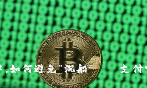 在数字支付的海洋中，如何避免“沉船”——支付宝tpwallet风险分析