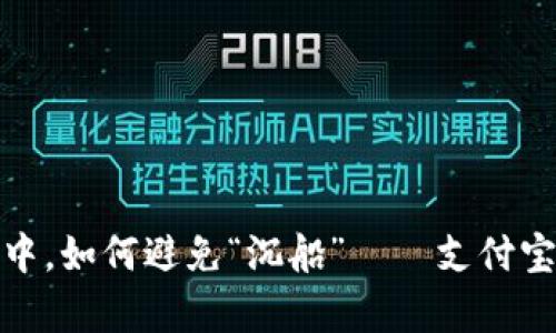 在数字支付的海洋中，如何避免“沉船”——支付宝tpwallet风险分析