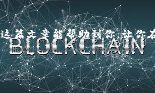 在TPWallet中进行转账操作时，确实需要输入交易密码。这是为了确保交易的安全性，保护用户的资产不被未经授权的操作所侵犯。下面我将详细介绍关于TPWallet转账的一些相关信息，包括交易密码的重要性、TPWallet的安全特性，以及在什么情况下需要使用交易密码。

1. 什么是TPWallet？
TPWallet是一个多功能的数字资产钱包，旨在为用户提供安全、便捷的数字资产管理体验。无论是简单的转账、接收数字货币，还是参与数字货币的交易和投资，TPWallet都能满足用户的需求。

2. 为什么需要交易密码？
交易密码是TPWallet的一项重要安全机制。它类似于你银行账户中的密码，只有输入正确的交易密码，才能进行转账操作。这种设计的目的是为了防止未经授权的交易和资金被盗。
想象一下，如果一家银行不需要验证用户身份就允许取款，那将是多么危险的一件事情！尤其是在数字货币日益受到关注的今天，安全性显得尤为重要。

3. 如何设置和更改交易密码？
在TPWallet中，用户可以在设置中找到交易密码的选项。首次使用时，用户需要设置一个交易密码。此外，如果用户希望更改密码，比如由于担心密码泄露或简单地希望更新密码，也可以在相同的设置中进行。
设置交易密码的过程非常简单，只需输入两次新密码以确认无误即可。在设置过程中，确保密码是一个足够强大的组合，包括数字、字母和特殊字符，这样可以增强安全性。

4. 转账的步骤
接下来，我们来看看在TPWallet中如何进行转账操作，确保已经了解了交易密码的相关信息之后，我们可以顺利地进行以下步骤：
ol
    li打开TPWallet应用，并登录账户。/li
    li选择“转账”功能，输入接收方的钱包地址。/li
    li输入转账金额。/li
    li系统提示输入交易密码，这是必不可少的一步。/li
    li确认信息无误后，提交转账请求。/li
/ol
完成这些步骤后，转账操作就成功了！不过有一点要注意，转账操作是不可逆的，当你提交后，资金将无法找回。因此，在输入钱包地址时必须确保准确无误。

5. 常见问题与注意事项
很多新用户在使用TPWallet时可能会遇到一些问题，以下是一些常见问题及其解决办法：

h45.1 忘记交易密码怎么办？/h4
如果用户忘记交易密码，可以通过TPWallet提供的恢复选项进行重置。通常需要通过邮箱或手机号码进行身份验证。
不过，有时候恢复过程可能会让人感到烦恼，谁还没点小烦恼呢？因此，建议大家在设置交易密码时，一定要记得做好记录！

h45.2 转账失败？/h4
转账可能因多种原因失败，比如网络问题、输入错误的地址、余额不足等。发生失败时，不要慌张，仔细检查信息，然后重新尝试。

h45.3 交易密码是否可以取消？/h4
理论上来说，交易密码是TPWallet为了保护用户资金而设立的，建议不要随意取消。不过，用户可以选择更改密码，让新密码更加复杂以提升安全性。

6. TPWallet的其他功能
除了转账，TPWallet还有其他丰富的功能，比如资产管理、交易记录查询、资产交换等。这些功能都为用户提供了方便，让资产管理变得更加简单。

例如，用户可以通过TPWallet实时查看自己的资产负债状况，了解每一笔交易的详细信息，甚至可以选择将不同类型的数字资产进行兑换。
这些都需要交易密码来保障安全，确保每一个操作都是经过用户的同意。在互联网时代，安全性就是一切交易顺利进行的基石。

7. 小结
总之，TPWallet确实需要交易密码来进行转账。这不仅是对用户资产的保护，也是对数字货币环境安全性的必要考量。希望这篇文章能帮助到你，让你在使用TPWallet的过程中更加有信心，顺利地管理你的数字资产。
在数字货币的海洋中，保护好自己的“宝藏”就如同找到了那把开启宝箱的重要钥匙，记得别丢掉哦！

如果你还有其他有关TPWallet的问题，欢迎随时询问！